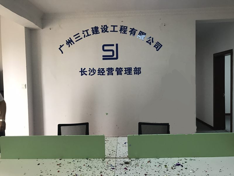 熱烈慶賀廣州三江建設工程有限公司長沙經營管理部成立